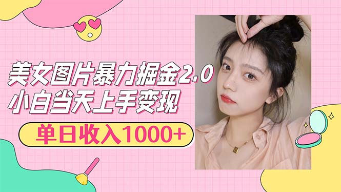 美女图片暴力掘金2.0，轻松日入1000+，简单易上手-800资源网