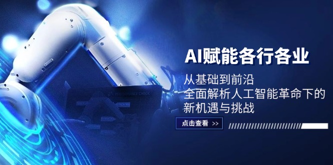 AI赋能各行各业：从基础到前沿，全面解析人工智能革命下的新机遇与挑战-800资源网