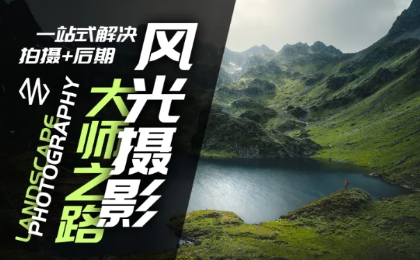 风光摄影大师之路(拍摄+后期)，一站式解决拍摄+后期-800资源网