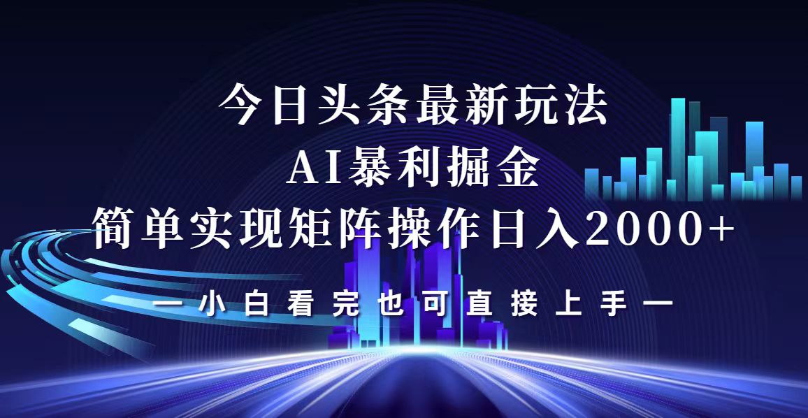 今日头条最新掘金玩法，轻松矩阵日入2000+-800资源网