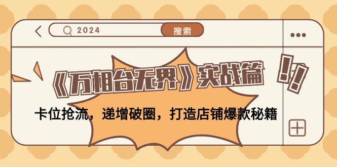 《万相台无界》实战篇：卡位抢流，递增破圈，打造店铺爆款秘籍-无水印-800资源网