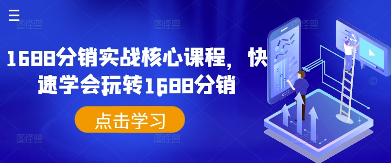 1688分销实战核心课程，快速学会玩转1688分销-800资源网