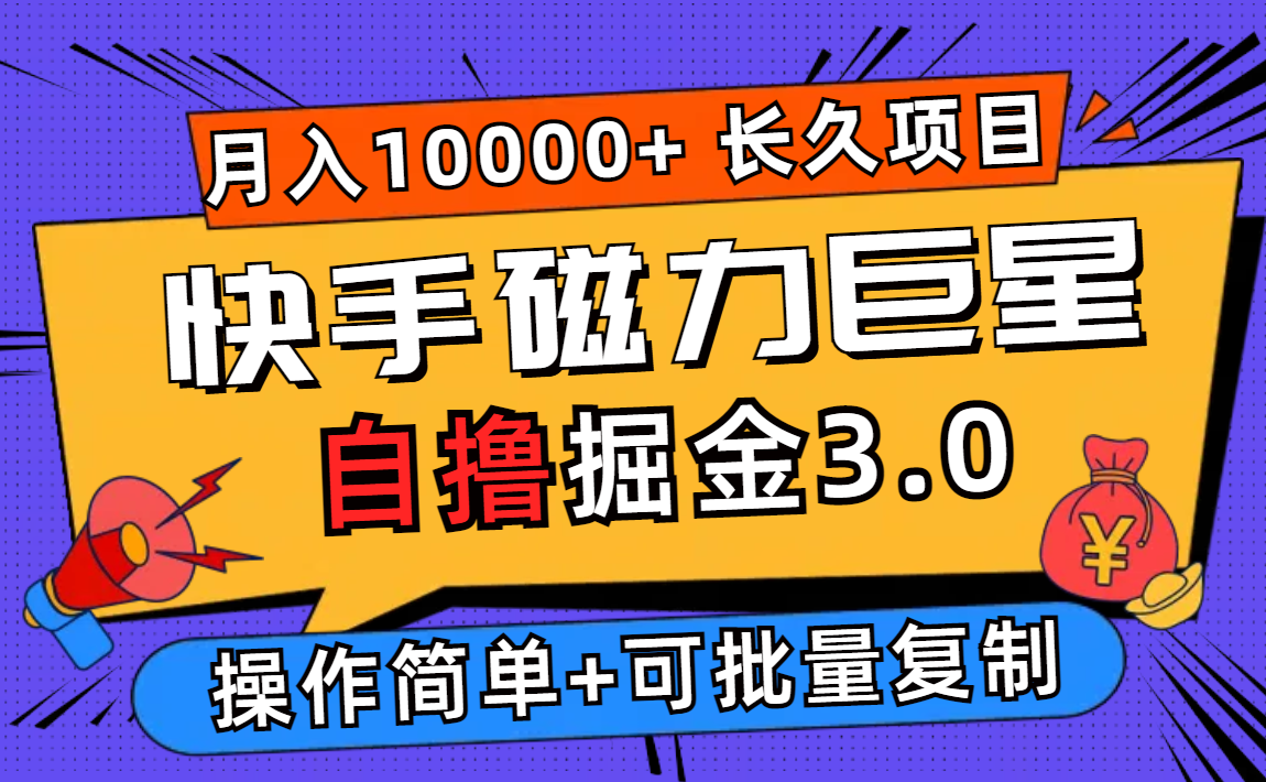 快手磁力巨星自撸掘金3.0，长久项目，日入500+个人可批量操作轻松月入过万-800资源网