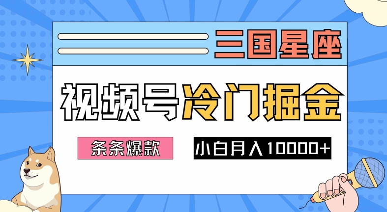2024视频号三国冷门赛道掘金，条条视频爆款，操作简单轻松上手，新手小白也能月入1w-800资源网