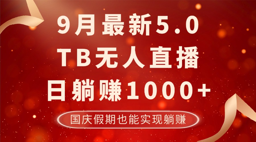 9月最新TB无人，日躺赚1000+，不违规不封号，国庆假期也能躺！-800资源网