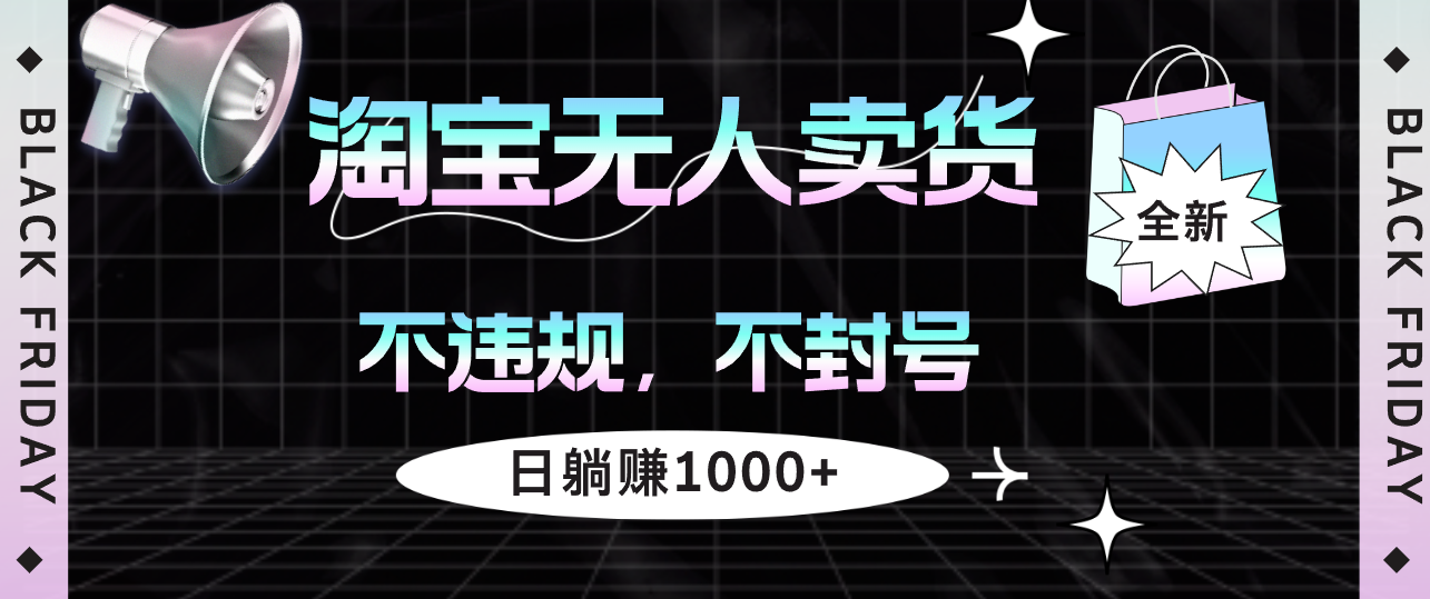 淘宝无人卖货4，不违规不封号，简单无脑，日躺赚1000+-800资源网