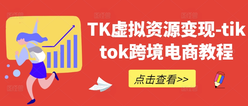TK虚拟资源变现-tiktok跨境电商教程-800资源网
