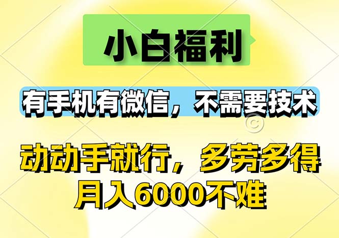 小白福利，有手机有微信，0成本，不需要任何技术，动动手就行，随时随…-800资源网