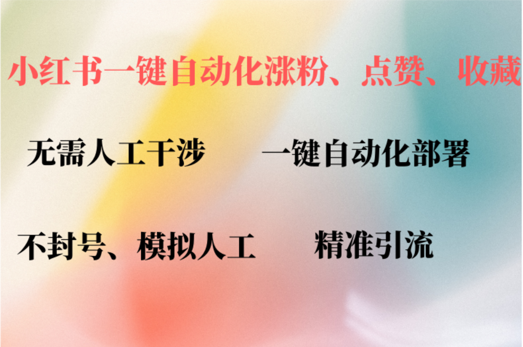 小红书自动评论、点赞、关注，一键自动化插件提升账号活跃度，助您快速…-800资源网