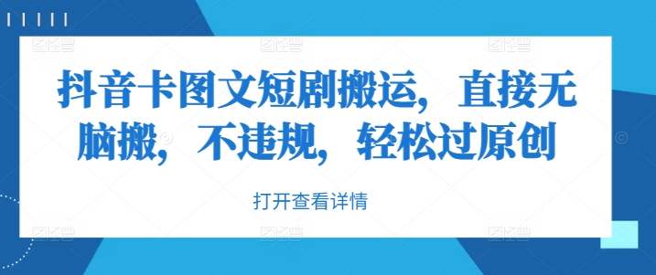 抖音卡图文短剧搬运，直接无脑搬，不违规，轻松过原创-800资源网