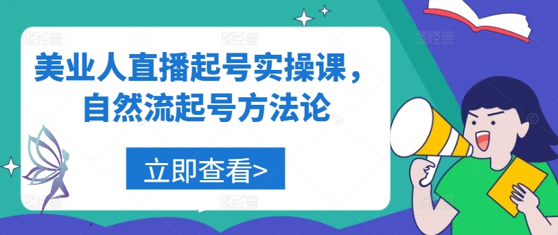 美业人直播起号实操课，自然流起号方法论-800资源网