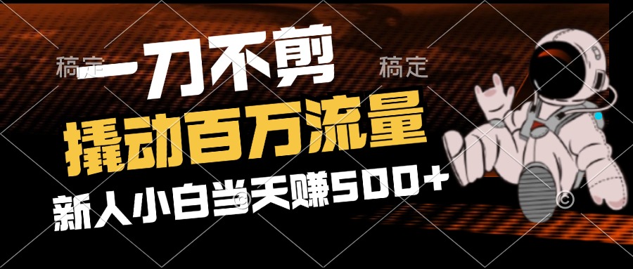 2分钟一个作品，一刀不剪，撬动百万流量，新人小白刚做就赚500+-800资源网