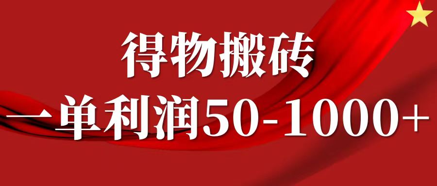 一单利润50-1000+，得物搬砖项目无脑操作，核心实操教程-800资源网