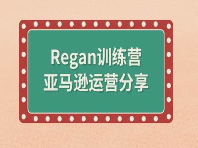 亚马逊流程全解析(Regan训练营)-800资源网