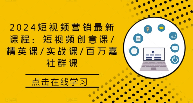 2024短视频营销最新课程：短视频创意课/精英课/实战课/百万嘉社群课-800资源网