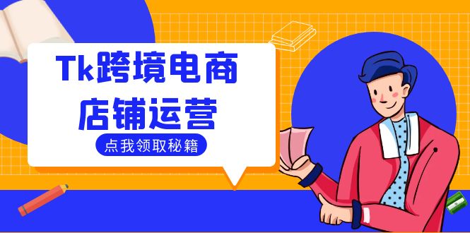 Tk跨境电商店铺运营：选品策略与流量变现技巧，助力跨境商家成功出海-800资源网