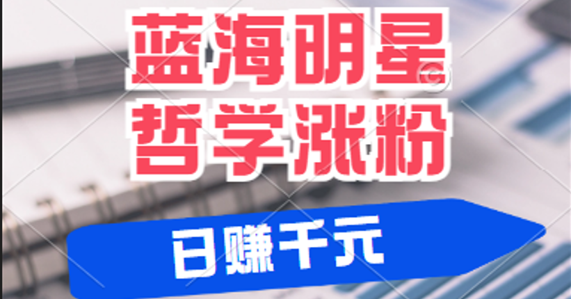 揭秘蓝海赛道明星哲学：小白逆袭日赚千元，平台分成秘籍，轻松涨粉成网红-800资源网