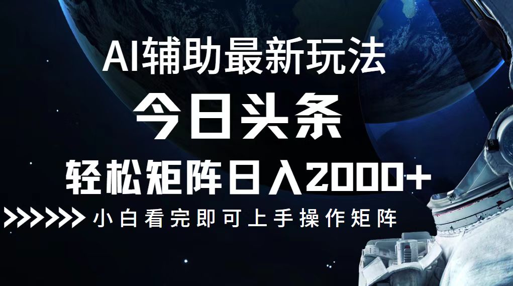 今日头条最新玩法，轻松矩阵日入2000+-800资源网