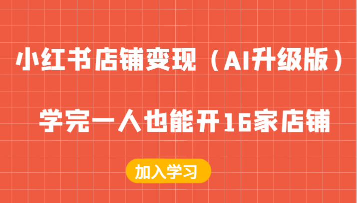 小红书店铺变现（AI升级版），学完一人也能开16家店铺-800资源网