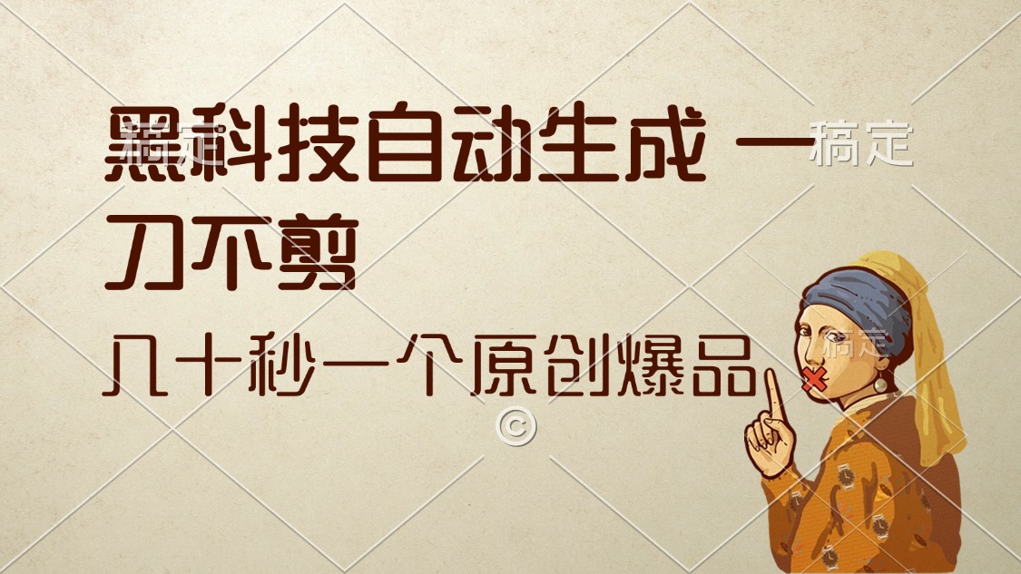 黑科技自动生成 一刀不剪 几十秒一个原创作品-800资源网