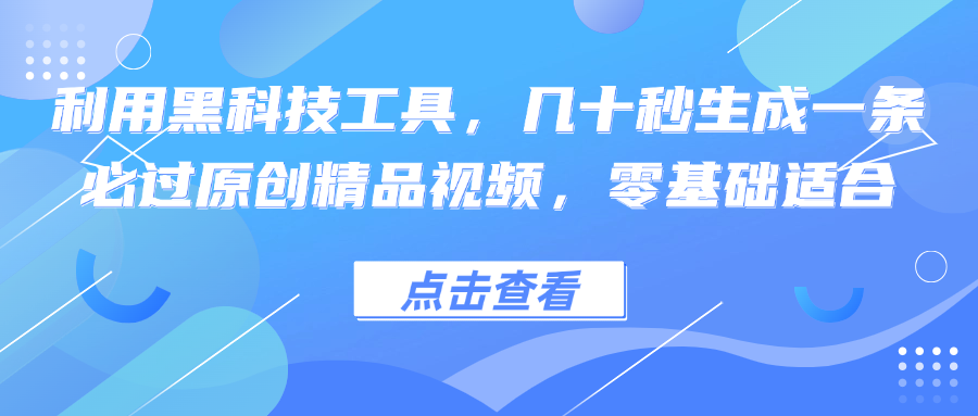 利用黑科技工具，几十秒生成一条必过原创精品视频，零基础适合-800资源网