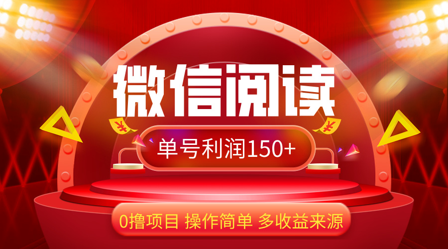 微信阅读最新玩法！！0撸，没有任何成本有手就行，一天利润150+-800资源网