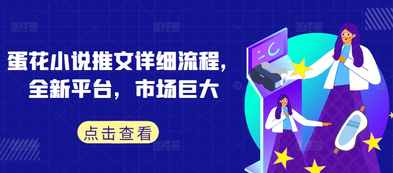 蛋花小说推文详细流程，全新平台，市场巨大-800资源网