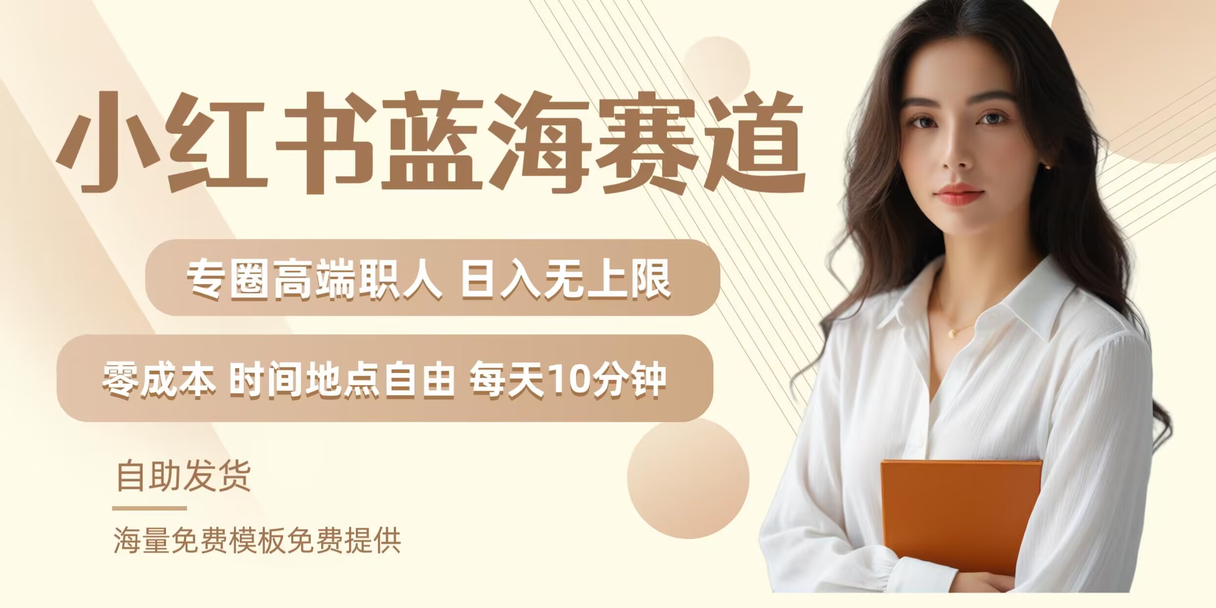 小红书蓝海赛道，圈中高端职场人，月入无上限，可矩阵，内含私域实操教程!-800资源网