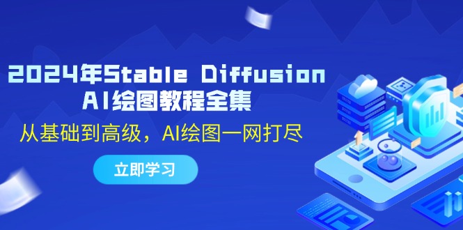 2024年Stable Diffusion AI绘图教程全集：从基础到高级，AI绘图一网打尽-800资源网