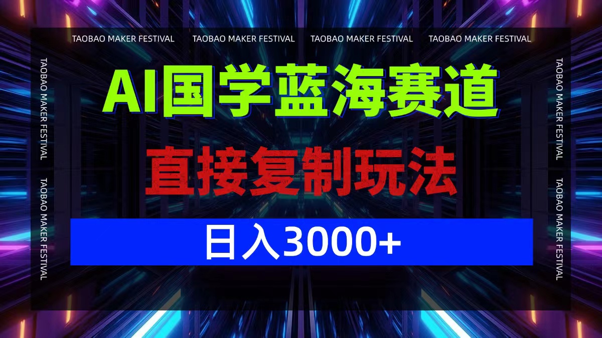 AI国学蓝海赛道，直接复制玩法，轻松日入3000+-800资源网