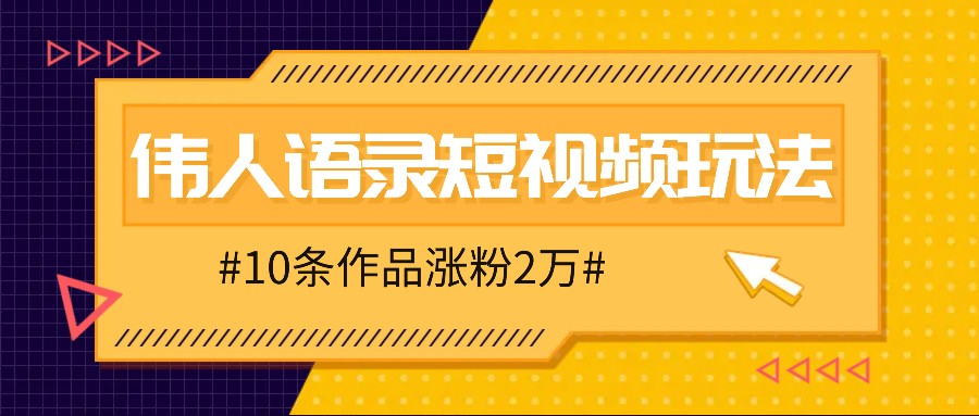 人人可做的伟人语录视频玩法，零成本零门槛，10条作品轻松涨粉2万-800资源网