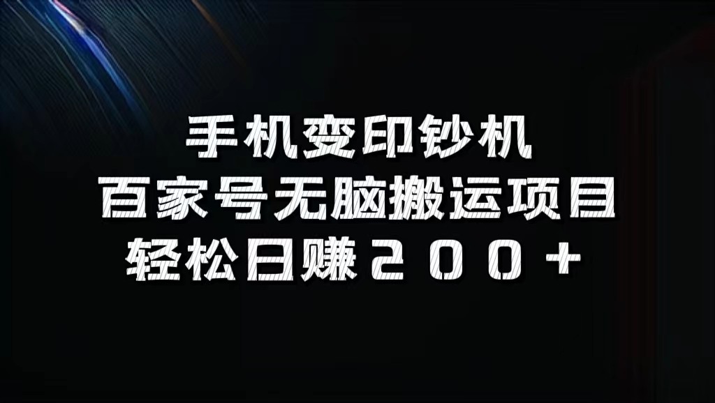 手机变印钞机：百家号无脑搬运项目，轻松日赚200+-800资源网