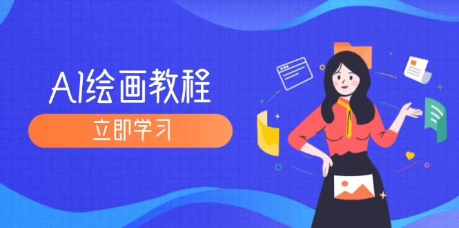 AI绘画教程：从MJ到SD，九周精通AI绘画，MJ基础至SD模型训练全方位教学-800资源网
