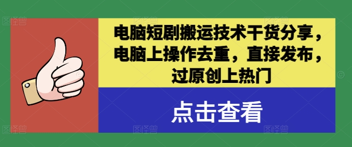 电脑短剧搬运技术干货分享，电脑上操作去重，直接发布，过原创上热门-800资源网
