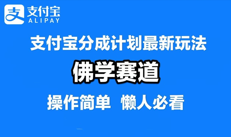 支付宝分成计划，佛学赛道，利用软件混剪，纯原创视频，每天1-2小时，保底月入过W-800资源网