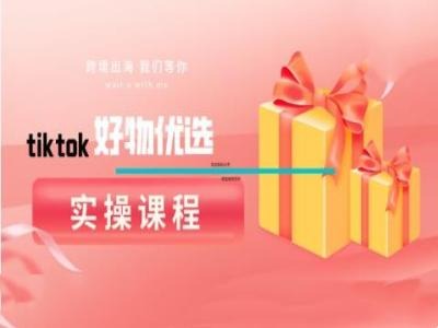 tiktok好物优选实操课程，好物分享操作技巧-800资源网