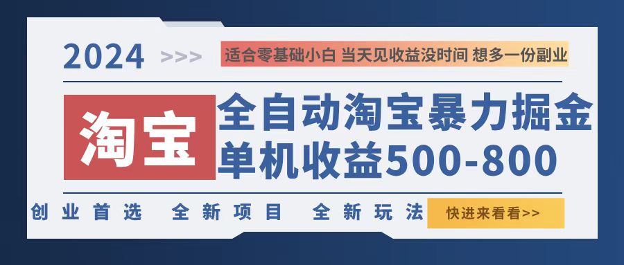 2024淘宝暴力掘金，单机500-800，日提=无门槛-800资源网