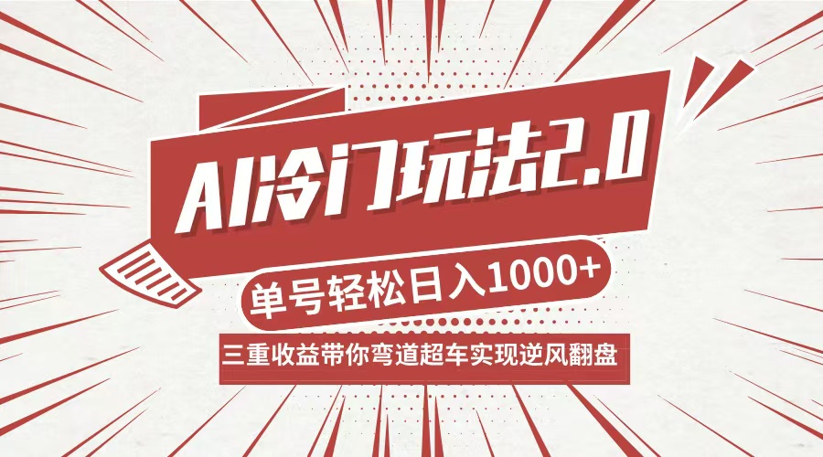 AI冷门玩法2.0升级版，分成收益+带货+收徒弟，多种变相方式，日入1000+…-800资源网