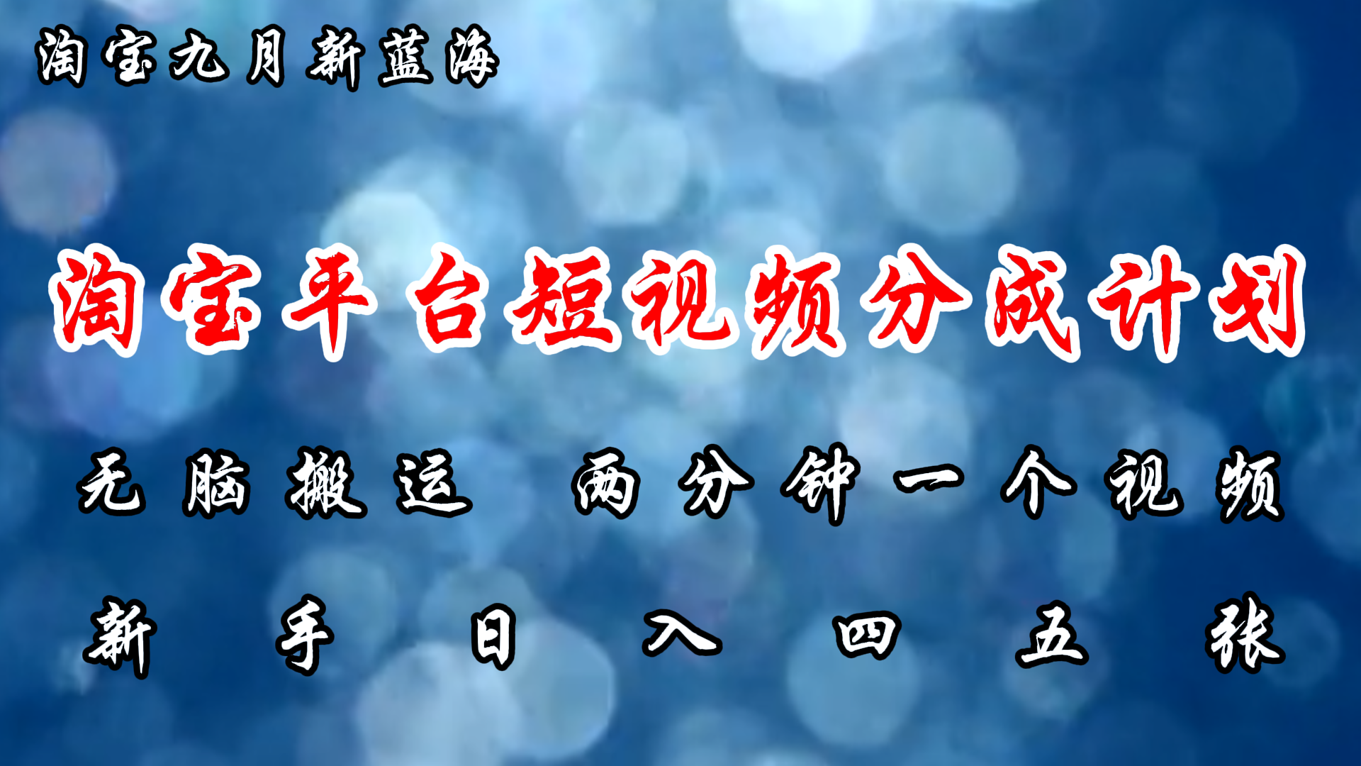 淘宝平台短视频新蓝海暴力撸金，无脑搬运，两分钟一个视频 新手日入大几百-800资源网