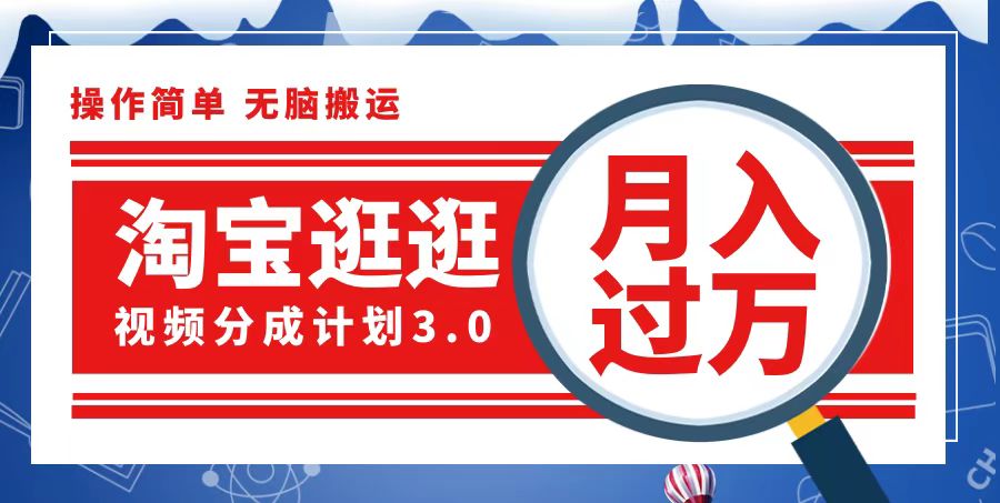 淘宝逛逛视频分成计划，一分钟一条视频，月入过万就靠它了-800资源网