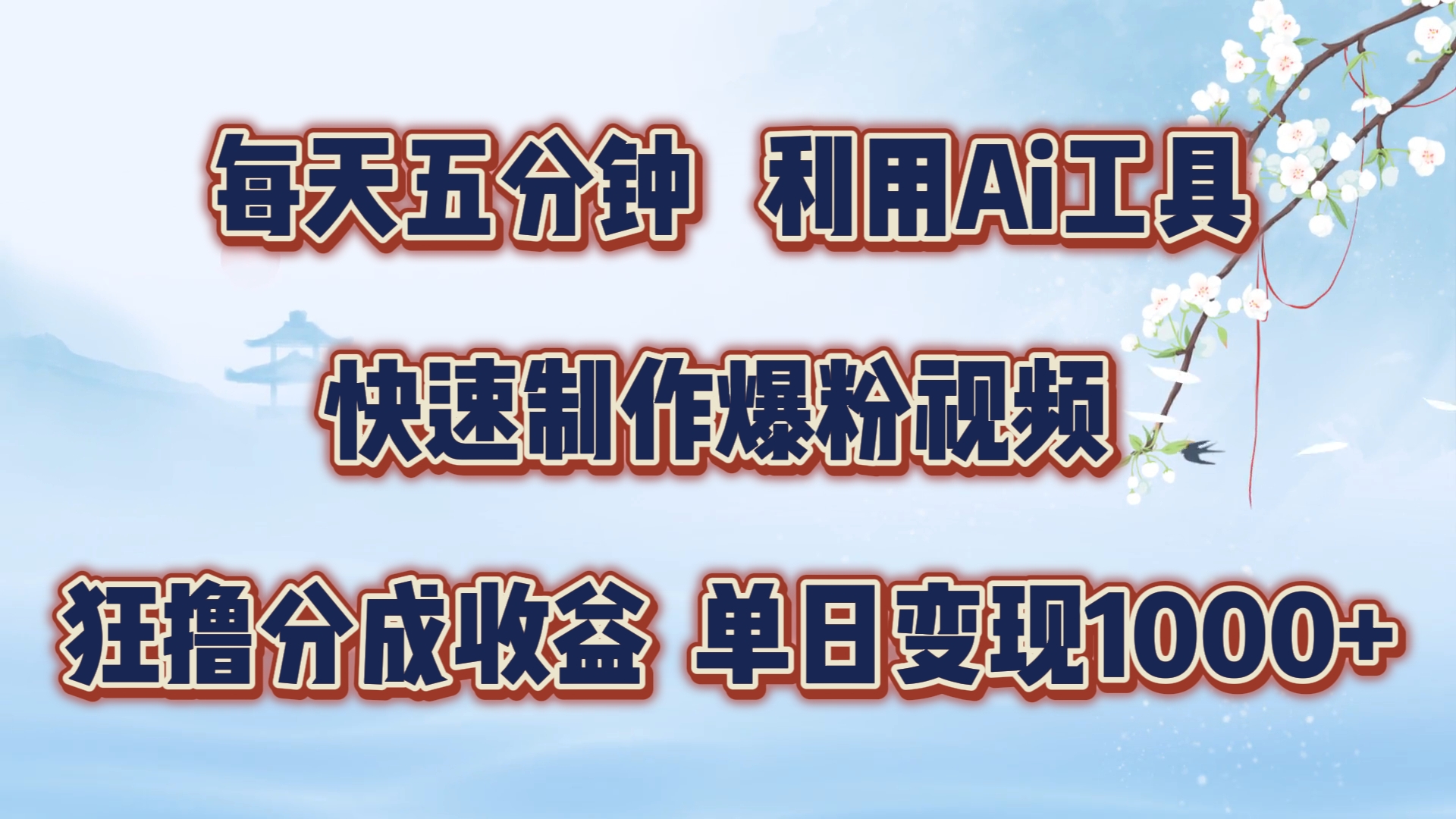 每天五分钟，利用即梦+Ai工具快速制作萌宠爆粉视频，狂撸视频号分成收益-800资源网