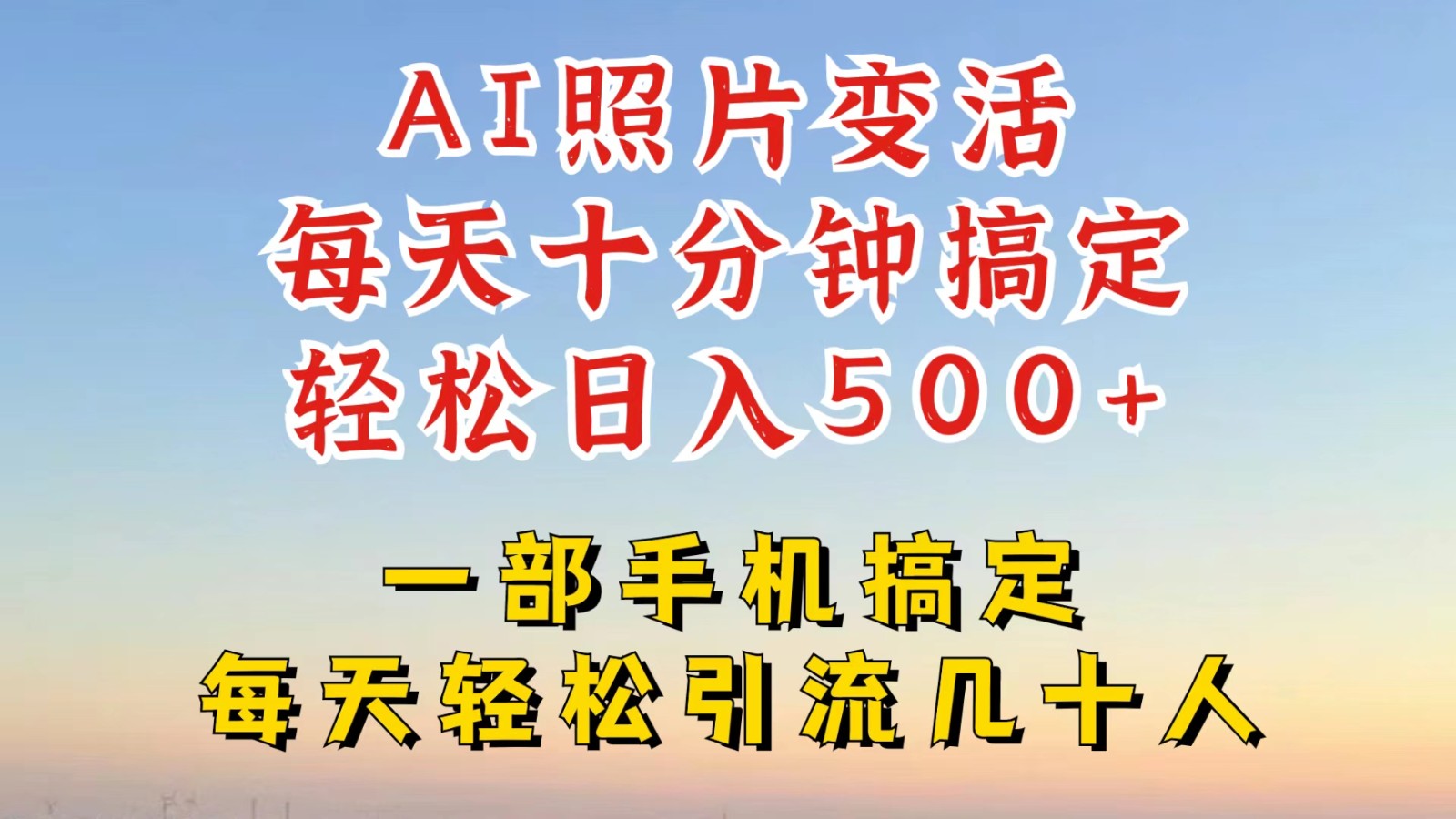 利用AI软件让照片变活，发布小红书抖音引流，一天搞了四位数，新玩法，赶紧搞起来-800资源网