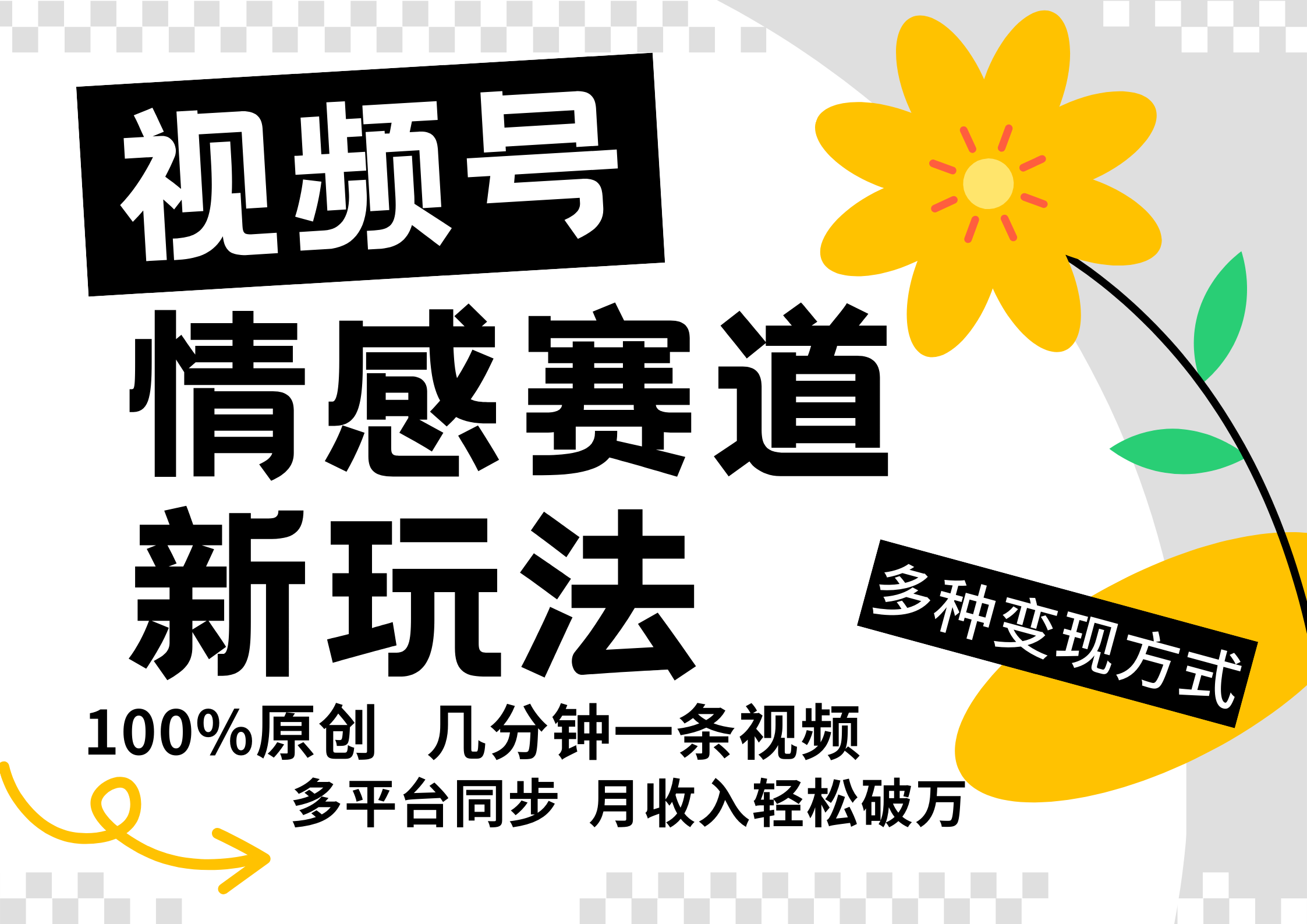 视频号情感赛道全新玩法，5分钟一条原创视频，操作简单易上手，日入500+-800资源网