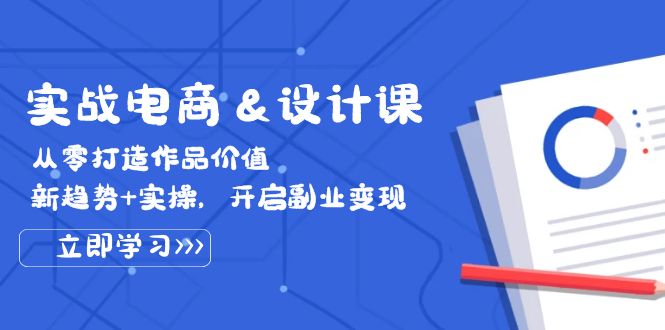 实战电商&设计课， 从零打造作品价值，新趋势+实操，开启副业变现-800资源网