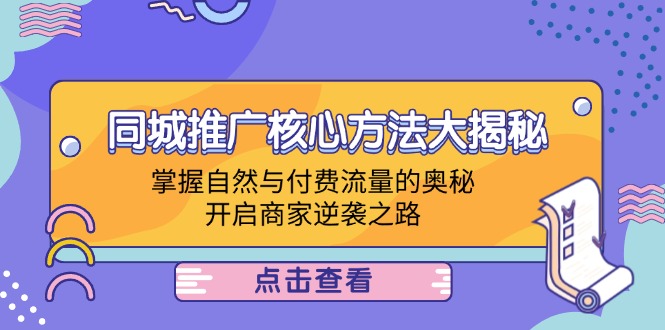 同城推广核心方法大揭秘：掌握自然与付费流量的奥秘，开启商家逆袭之路-800资源网