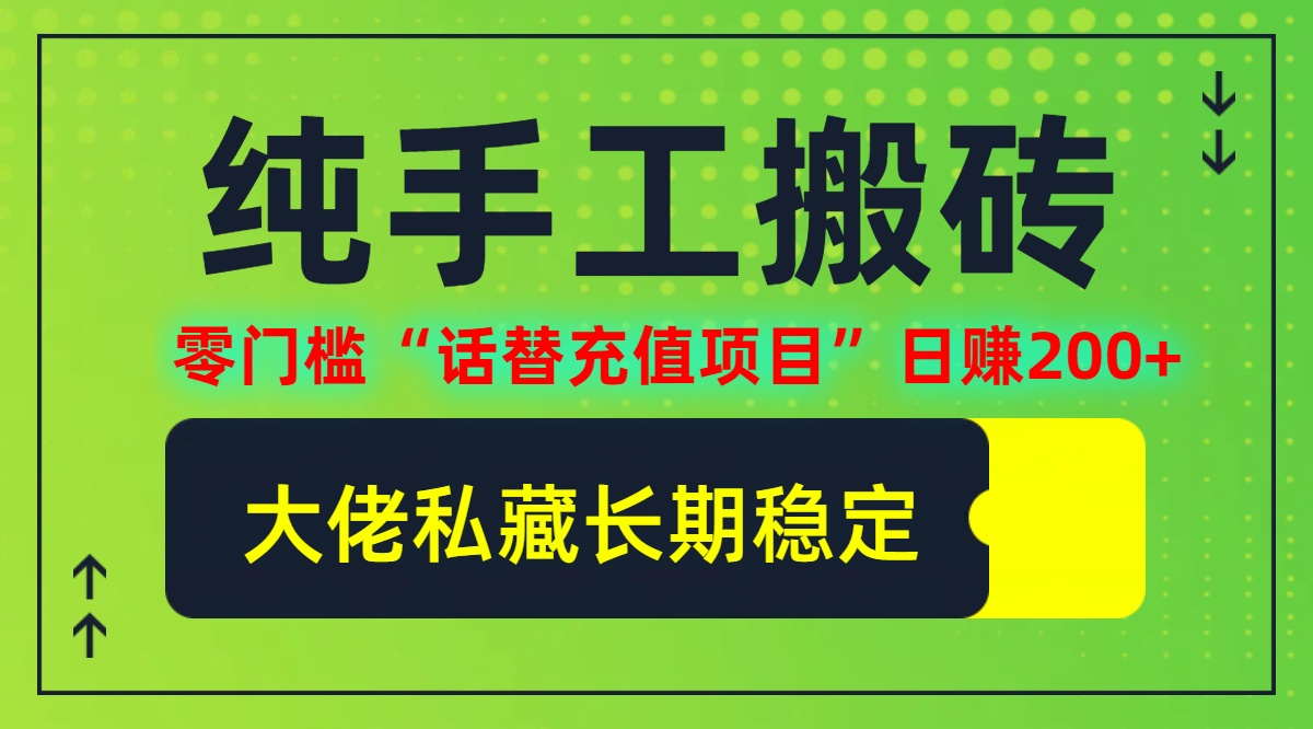 纯搬砖零门槛“话替充值项目”日赚200+（大佬私藏）个人工作室都可以快…-800资源网