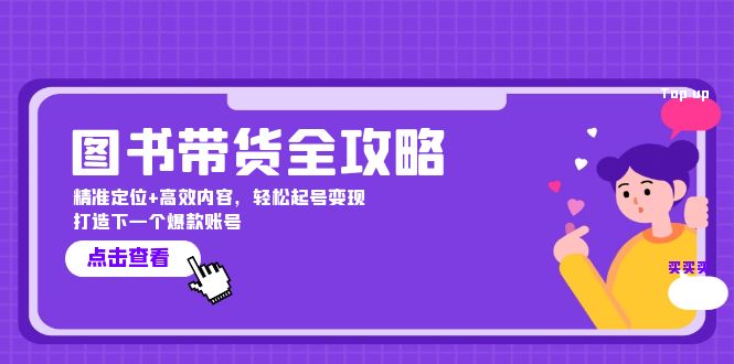 图书带货全攻略：精准定位+高效内容，轻松起号变现 打造下一个爆款账号-800资源网