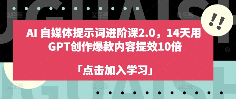AI自媒体提示词进阶课2.0，14天用 GPT创作爆款内容提效10倍-800资源网