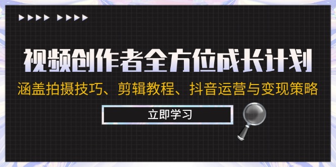 视频创作者全方位成长计划：涵盖拍摄技巧、剪辑教程、抖音运营与变现策略-800资源网