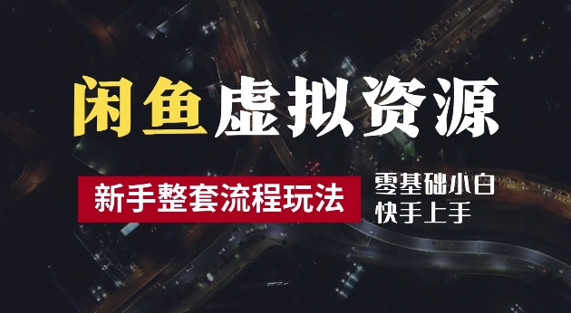 2024最新闲鱼虚拟资源玩法，养号到出单整套流程，多管道收益，每天2小时月收入过万-800资源网